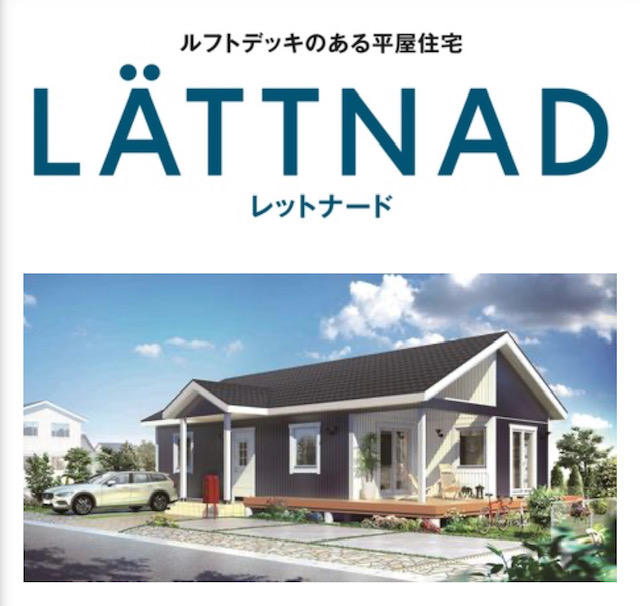 プレスリリース　公式サイト　【スウェーデンハウス】ルフトデッキのある平屋住宅　新商品《 LÄTTNAD（レットナード）》発表