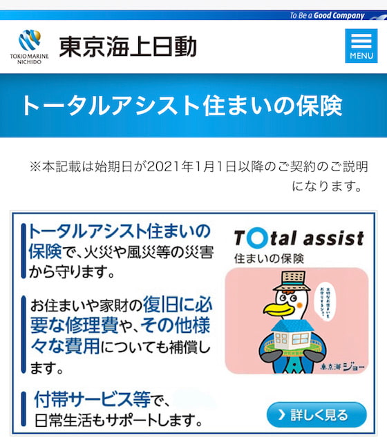 東京海上日動公式サイト　トータルアシストすまいの保険