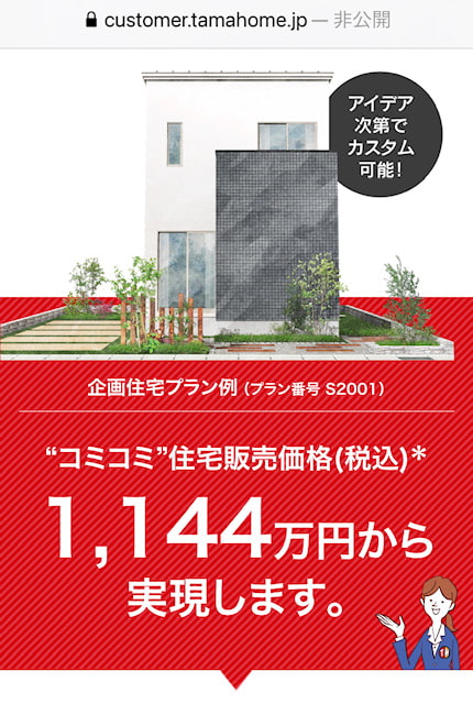タマホーム　公式サイト　1200万円以内で建てる2階建ての家づくり