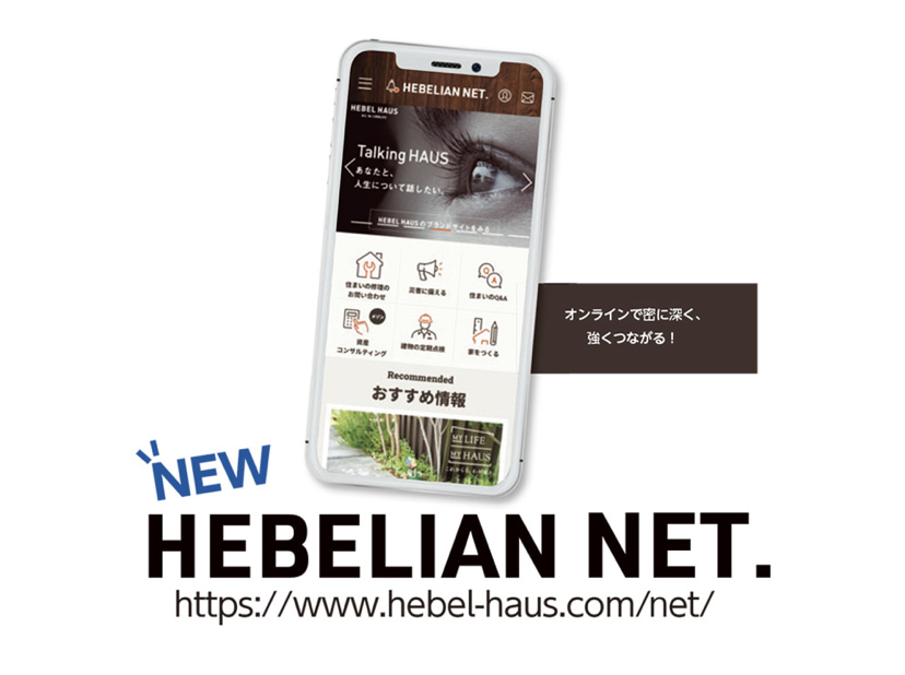 ヘーベルハウス公式サイト　LONGLIFEが導く未来に向けた新ヘーベリアンネット
