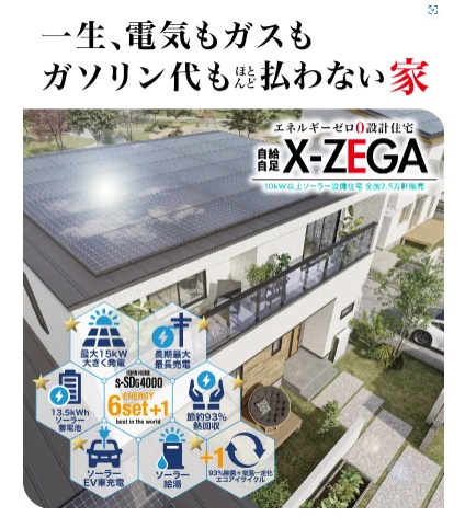 イシンホーム　公式サイト　未来ゼロエネ住宅 X-ZEGA