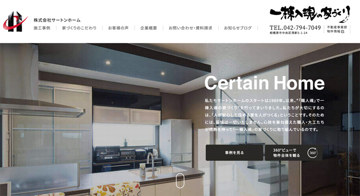 神奈川の注文住宅ハウスメーカー、サートンホームの公式ホームページ