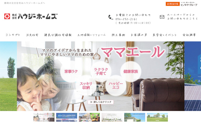 静岡の注文住宅メーカー「ハウジーホームズ」のホームページ