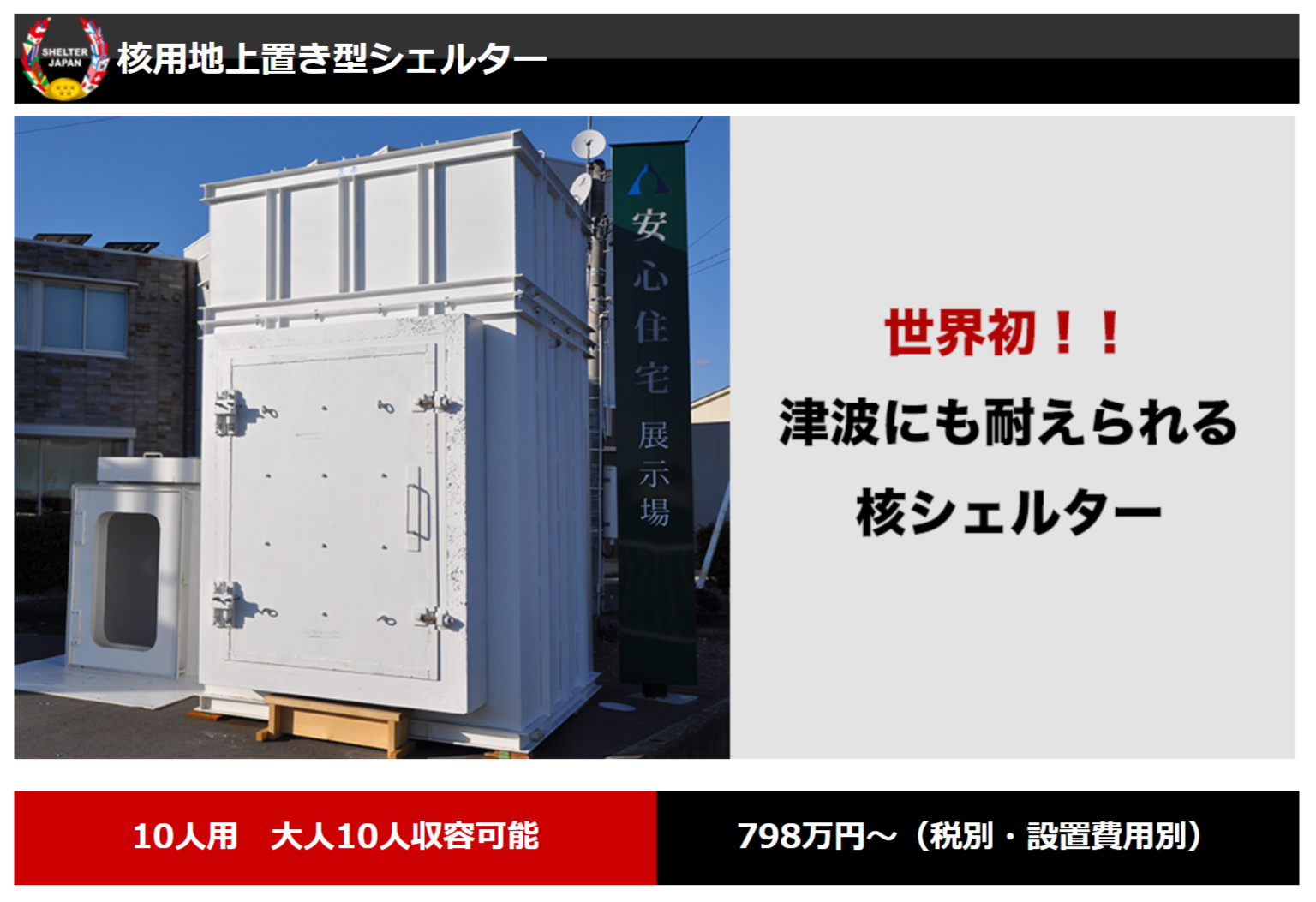 シェルタージャパンの「核用地上置き型シェルター」の画像