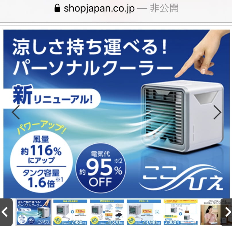 ShopJapan　公式サイト　ここひえ　最新モデル（冷風扇）