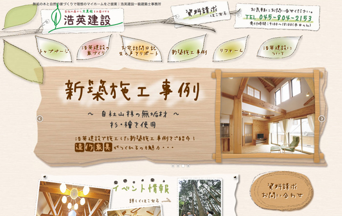 神奈川の注文住宅ハウスメーカー、浩英建設の公式ホームページ