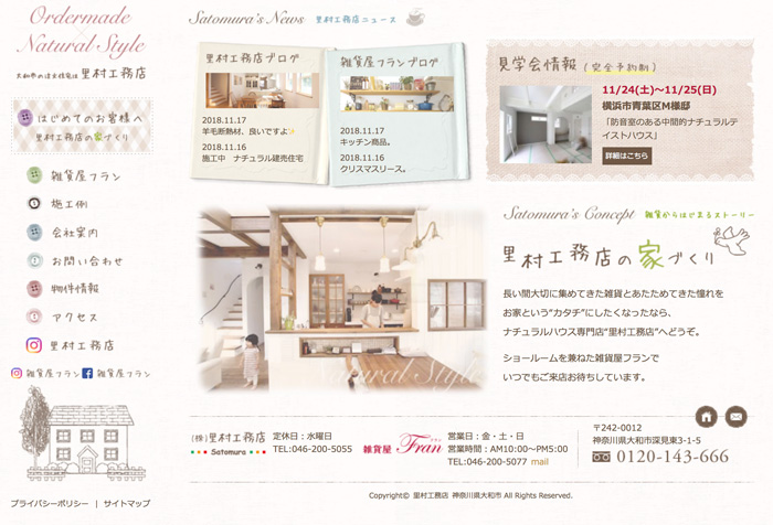 神奈川の注文住宅ハウスメーカー、里村工務店の公式ホームページ