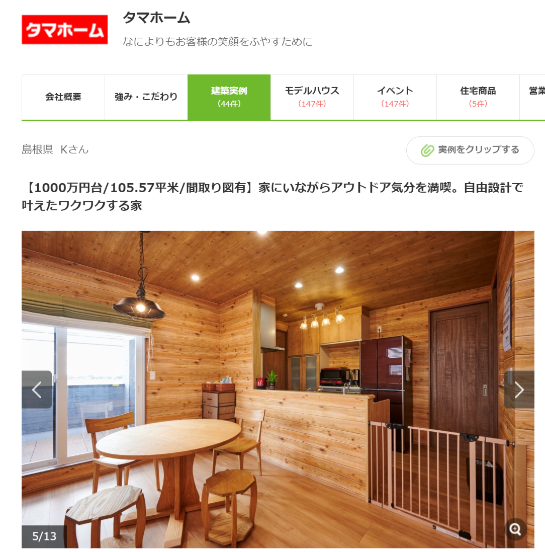 SUUMO　公式サイト　【1000万円台/105.57平米/間取り図有】家にいながらアウトドア気分を満喫。自由設計で叶えたワクワクする家