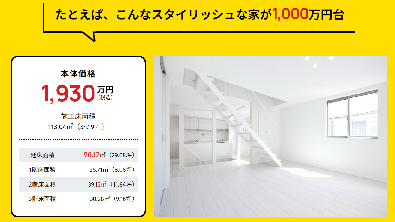ゼロホーム1,000万円台の家